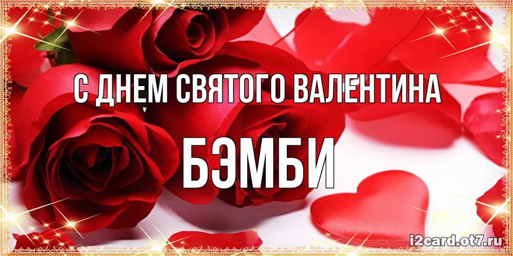 Открытка на каждый день с именем, Бэмби С днем Святого Валентина открытки на день всех влюбленных скачать бесплатно Прикольная открытка с пожеланием онлайн скачать бесплатно 