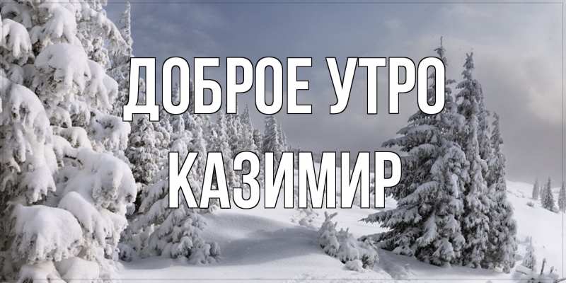 Открытка с именем, Казимир, Доброе утро