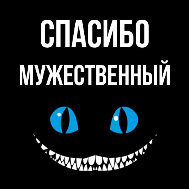 Открытка с именем, Мужественный, Спасибо