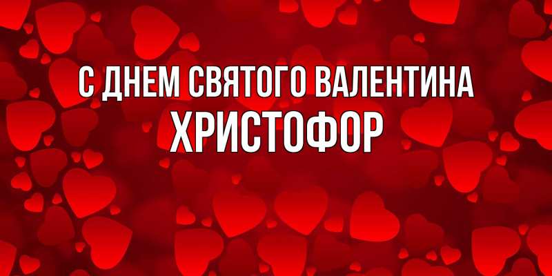 Картинка С днем Святого Валентина, Христофор