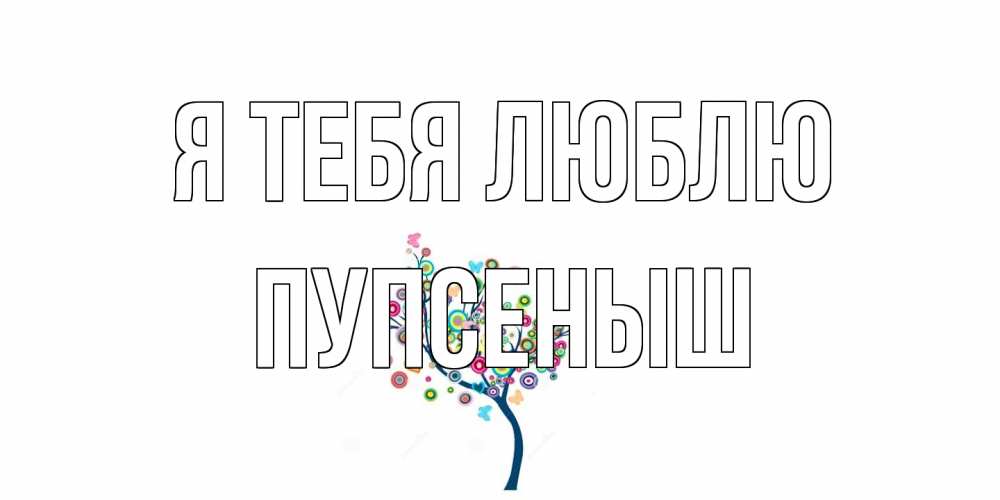 Открытка на каждый день с именем, пупсеныш Я тебя люблю дерево Прикольная открытка с пожеланием онлайн скачать бесплатно 