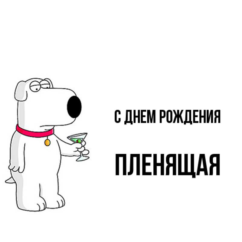 Картинка С днем рождения, пленящая