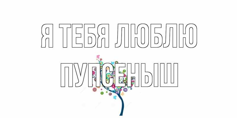 Картинка Я тебя люблю, пупсеныш