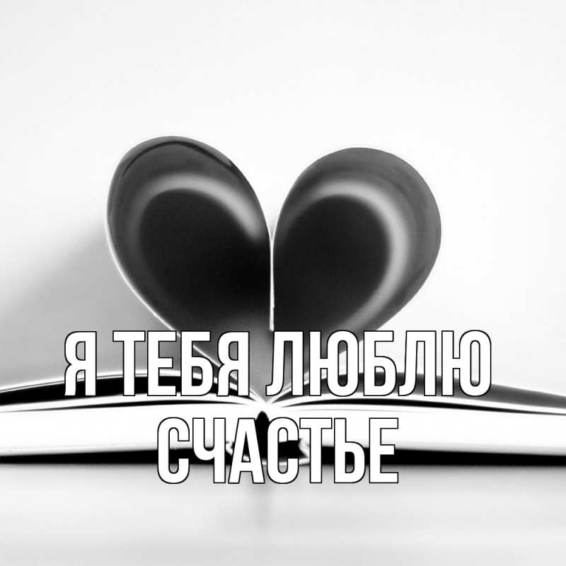 Картинка Я тебя люблю, счастье