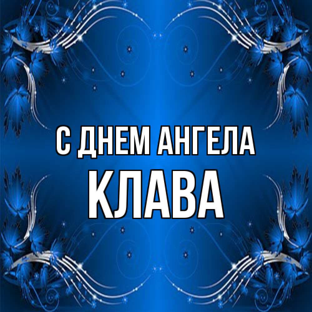 Открытка на каждый день с именем, Клава С днем ангела красивая рамочка с узорами Прикольная открытка с пожеланием онлайн скачать бесплатно 