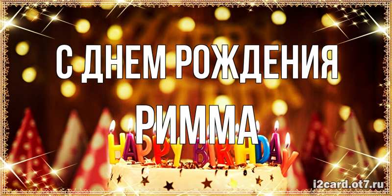 Картинка С днем рождения, Римма