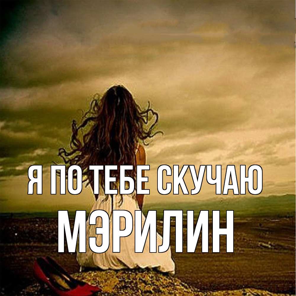 Открытка на каждый день с именем, Мэрилин Я по тебе скучаю возвращайся Прикольная открытка с пожеланием онлайн скачать бесплатно 