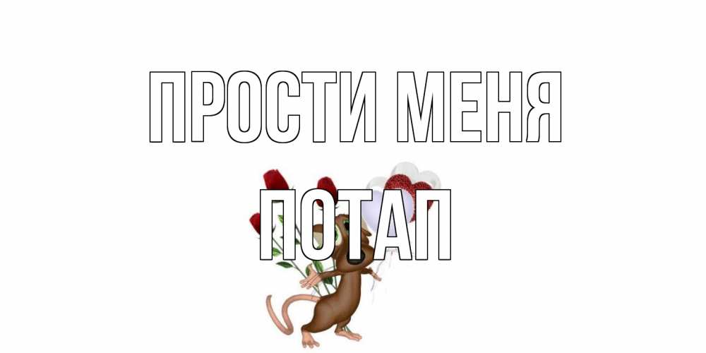 Открытка на каждый день с именем, Потап Прости меня прости Прикольная открытка с пожеланием онлайн скачать бесплатно 