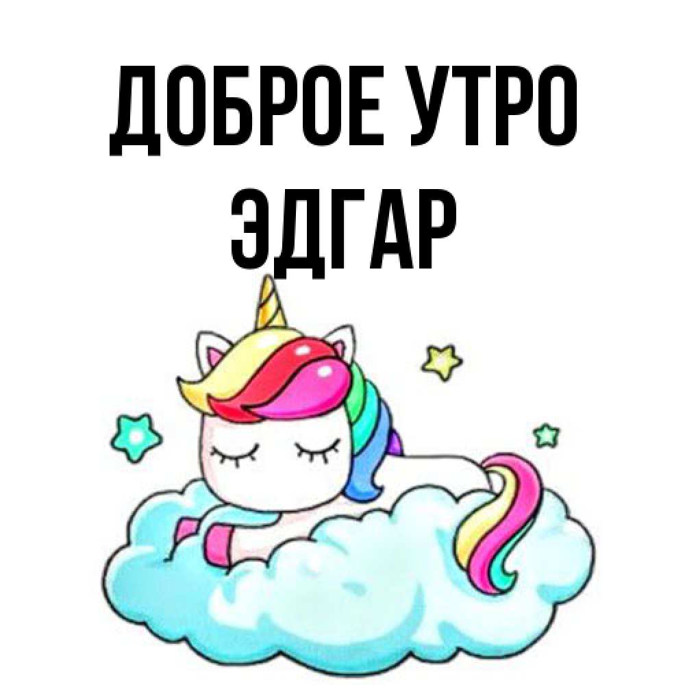 Открытка на каждый день с именем, Эдгар Доброе утро радужное утро Прикольная открытка с пожеланием онлайн скачать бесплатно 