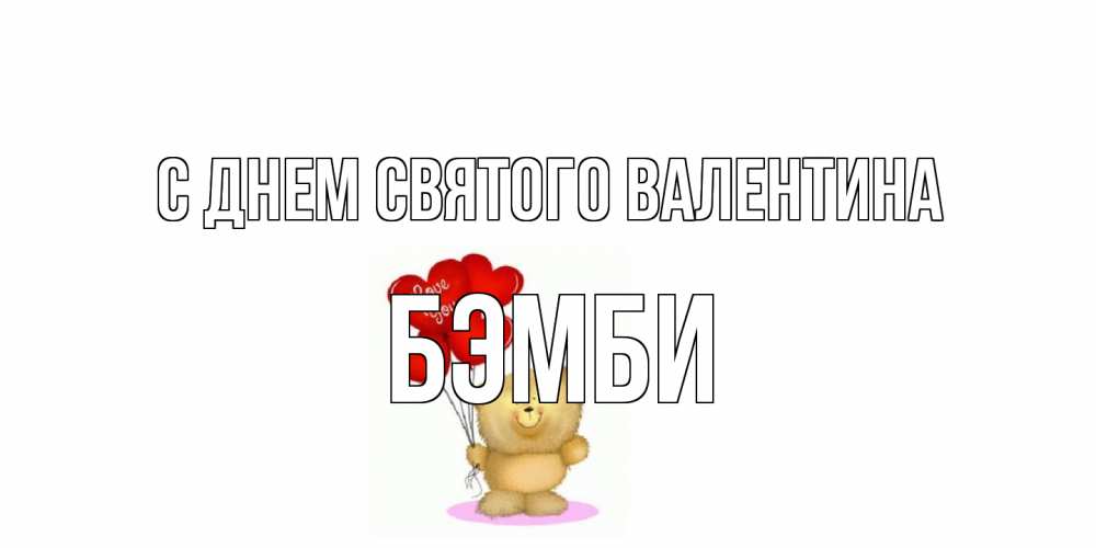 Открытка на каждый день с именем, Бэмби С днем Святого Валентина мишка поздравляет с днем Святого Валентина Прикольная открытка с пожеланием онлайн скачать бесплатно 
