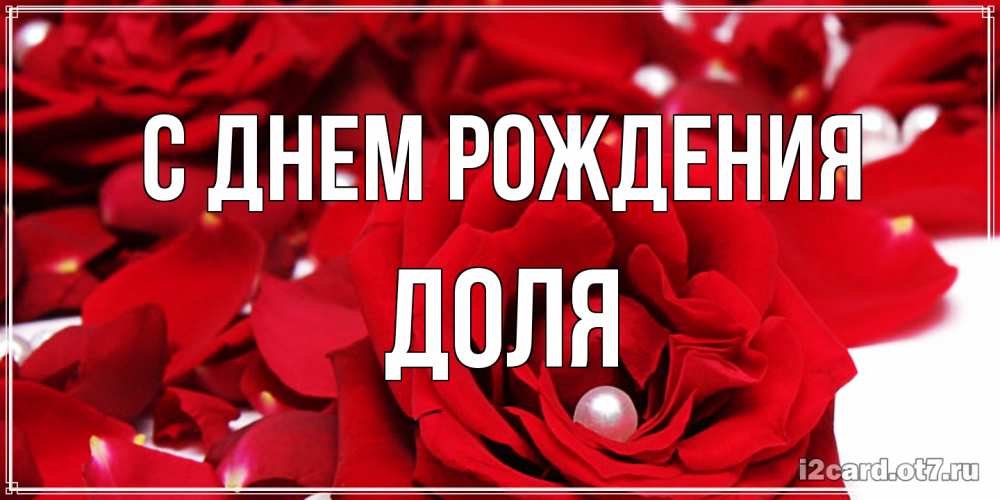 Открытка на каждый день с именем, Доля С днем рождения роза с жемчужиной на открытке для любимых Прикольная открытка с пожеланием онлайн скачать бесплатно 