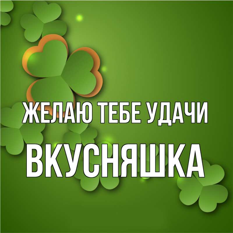 Картинка Желаю тебе удачи, Вкусняшка