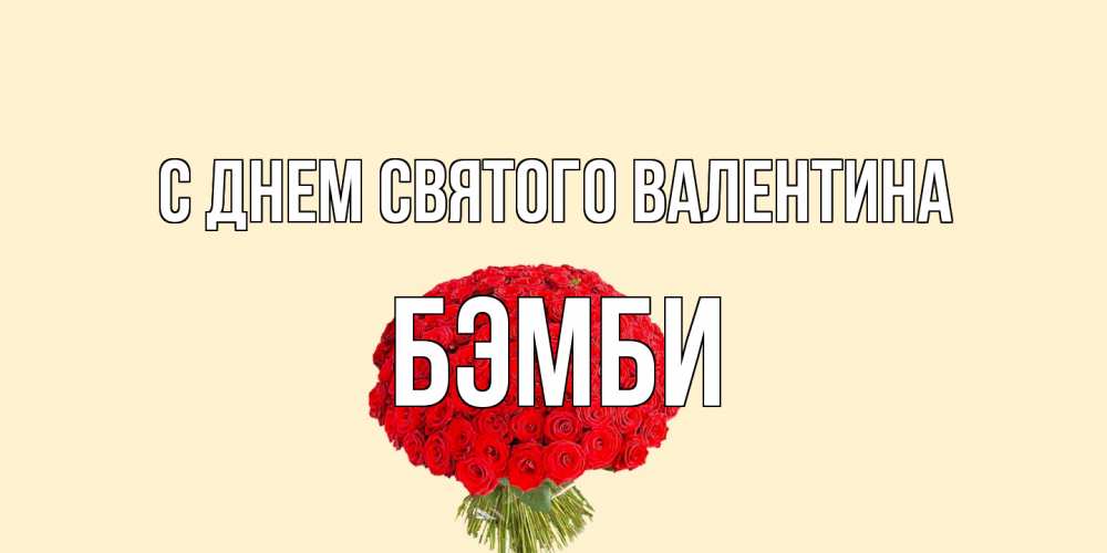 Открытка на каждый день с именем, Бэмби С днем Святого Валентина валентинка для любимой девушки с именем Прикольная открытка с пожеланием онлайн скачать бесплатно 