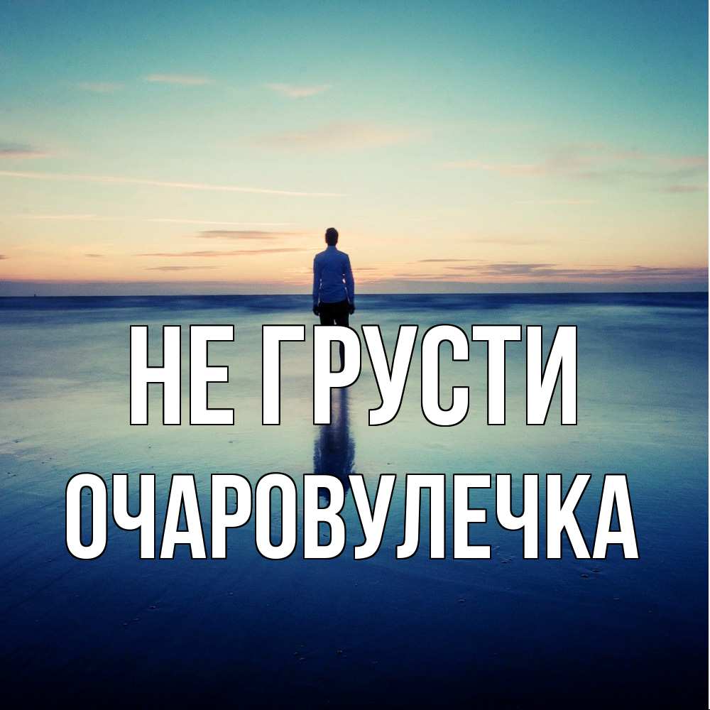 Открытка на каждый день с именем, Очаpовулечка Не грусти небо и гладь льда Прикольная открытка с пожеланием онлайн скачать бесплатно 