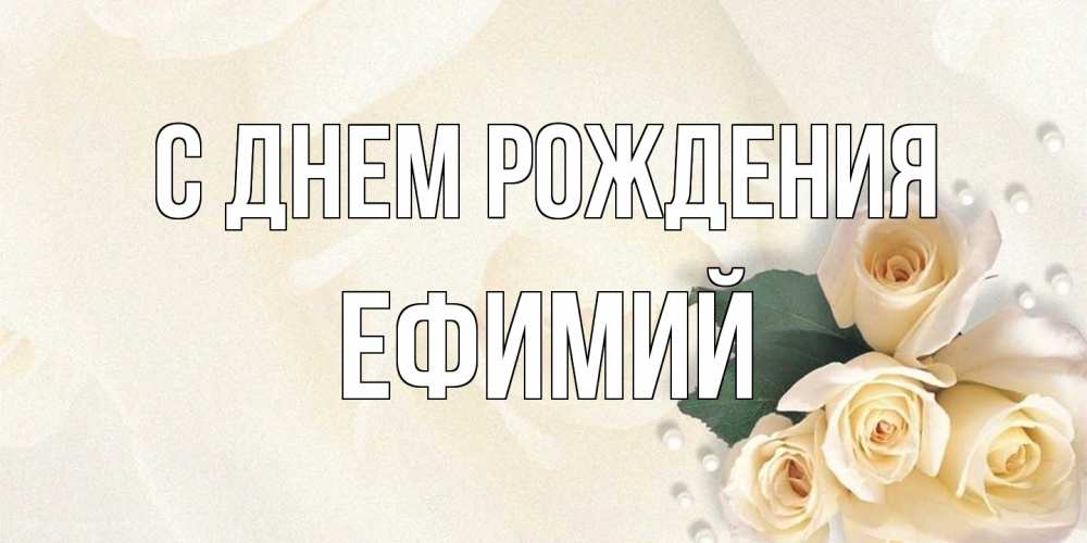 Открытка на каждый день с именем, Ефимий С днем рождения поздравления на день рождения с именем Прикольная открытка с пожеланием онлайн скачать бесплатно 