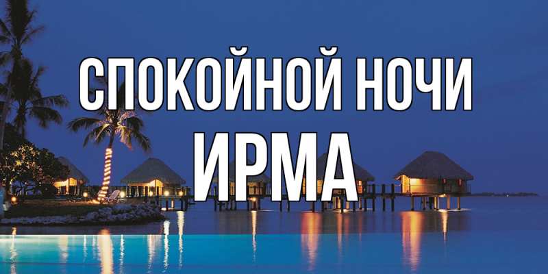 Открытка с именем, Ирма, Спокойной ночи