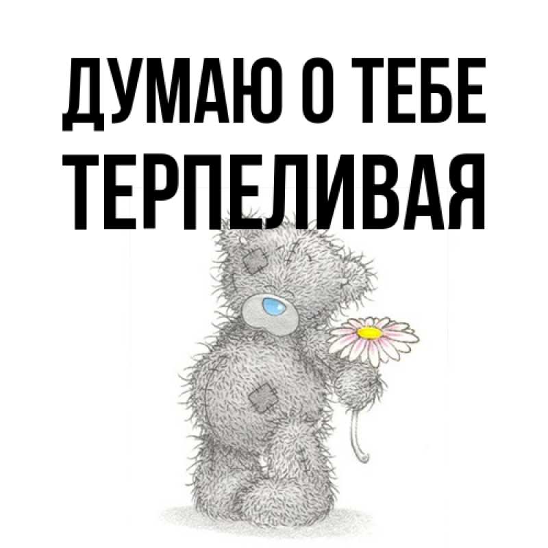 Открытка с именем, терпеливая, Думаю о тебе