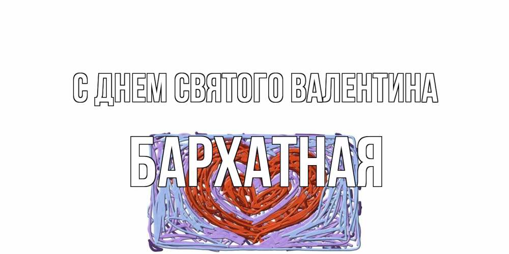 Открытка на каждый день с именем, Бархатная С днем Святого Валентина красное сердечко для валентинки Прикольная открытка с пожеланием онлайн скачать бесплатно 