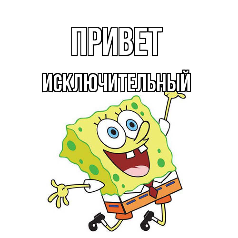 Открытка на каждый день с именем, Исключительный Привет губка боб в прыжке Прикольная открытка с пожеланием онлайн скачать бесплатно 
