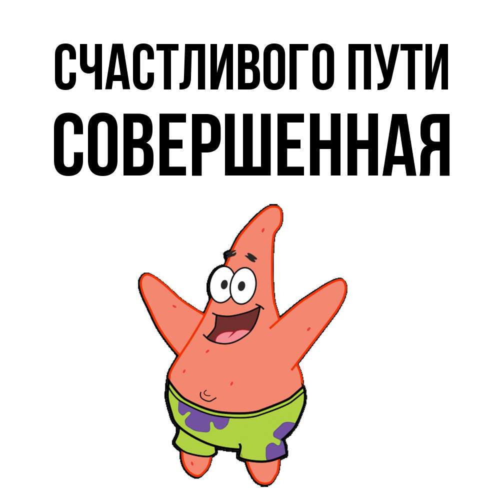 Открытка на каждый день с именем, Совершенная Счастливого пути желает тебе хорошей дороги Прикольная открытка с пожеланием онлайн скачать бесплатно 