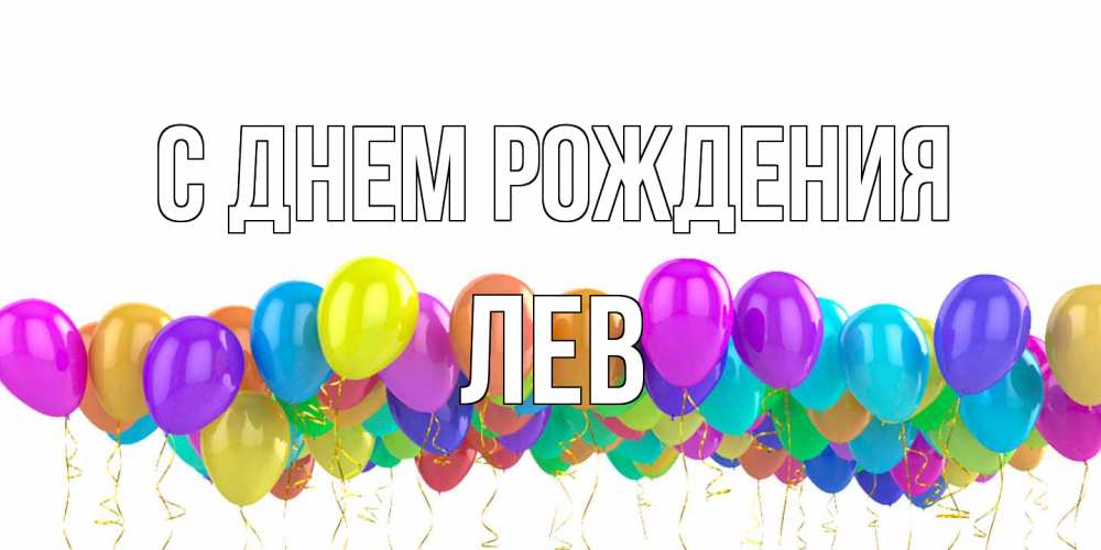 Открытка на каждый день с именем, Лев С днем рождения шары на день рождения всех цветов радуги Прикольная открытка с пожеланием онлайн скачать бесплатно 