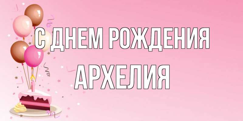 Открытка с именем, Архелия, С днем рождения