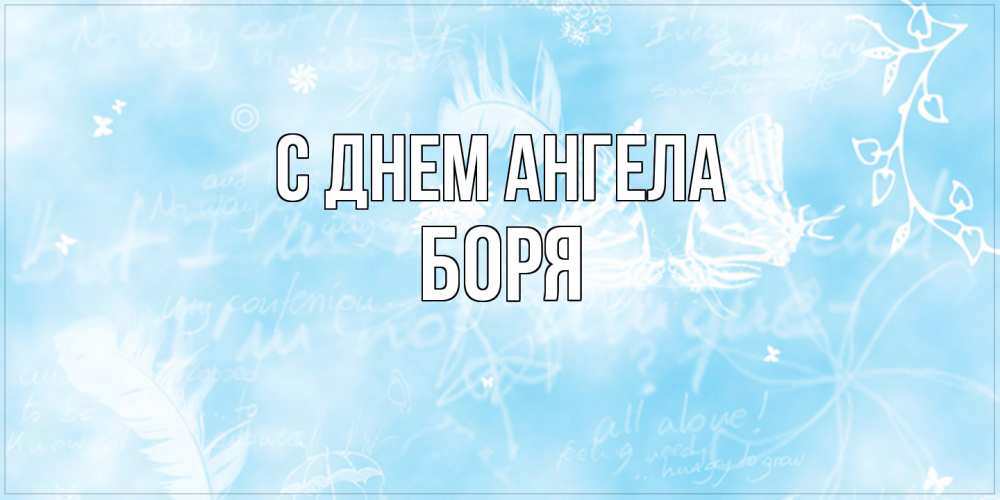 Открытка на каждый день с именем, Боря С днем ангела абстрактная открытка на день ангела Прикольная открытка с пожеланием онлайн скачать бесплатно 