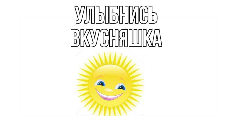 Картинка Улыбнись, Вкусняшка