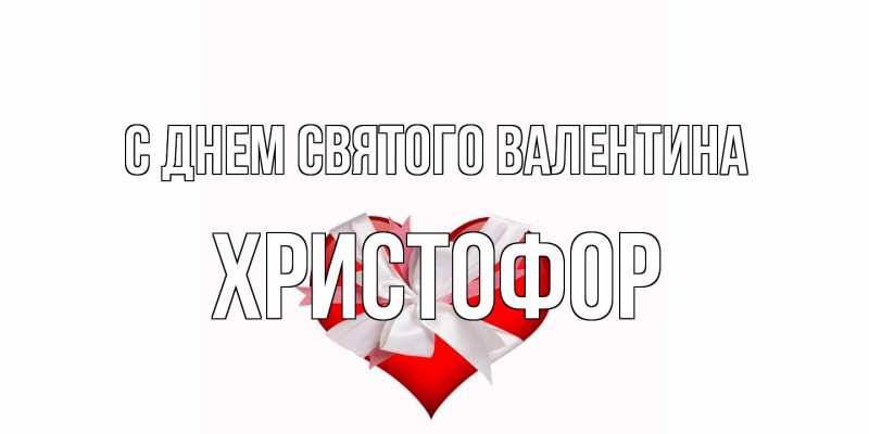 Картинка С днем Святого Валентина, Христофор