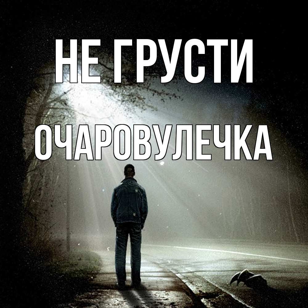 Открытка на каждый день с именем, Очаpовулечка Не грусти свет с неба в лесу Прикольная открытка с пожеланием онлайн скачать бесплатно 