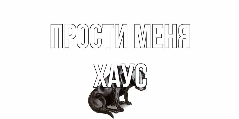 Открытка на каждый день с именем, Хаус Прости меня грустная собака на открытке с подписью прости меня Прикольная открытка с пожеланием онлайн скачать бесплатно 