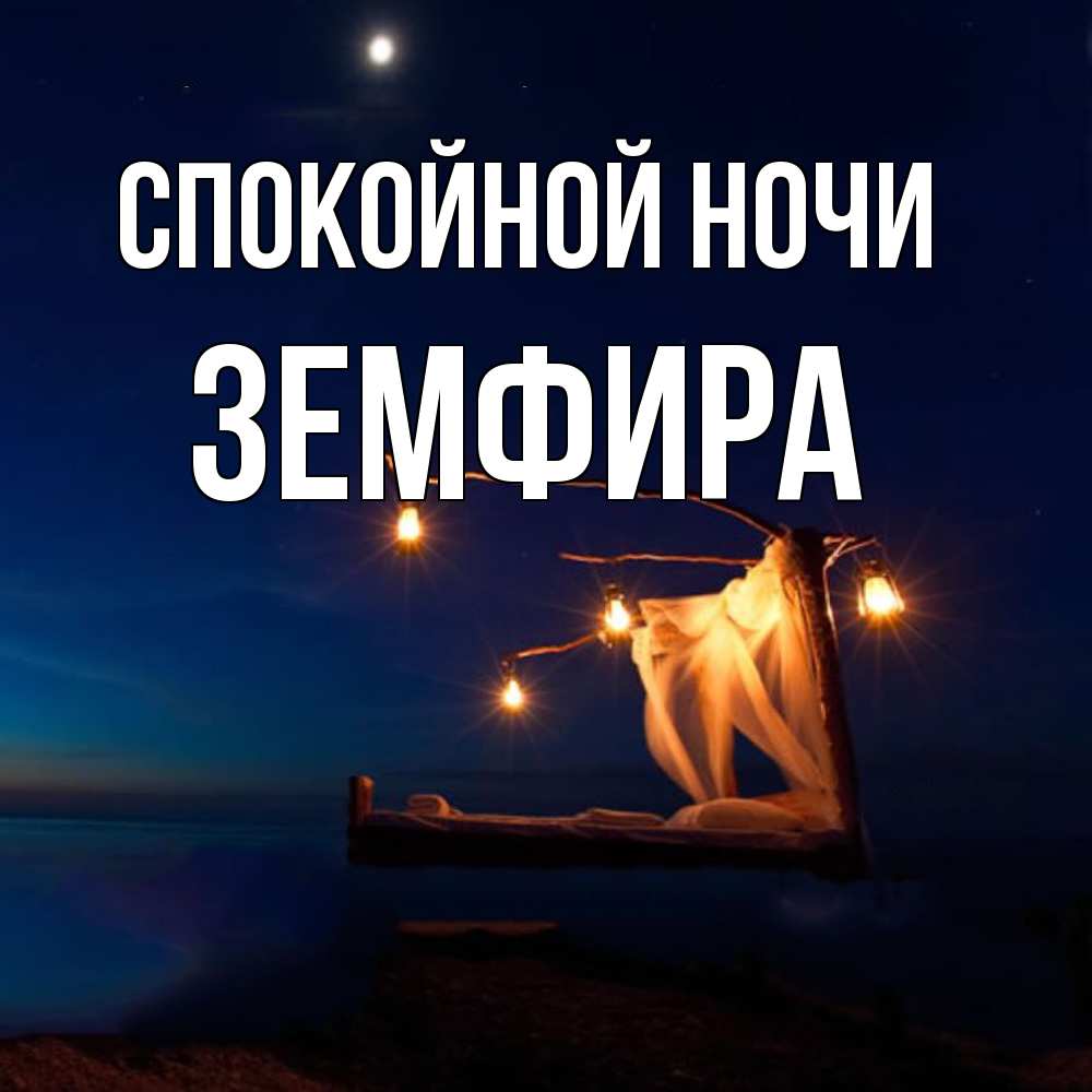 Открытка на каждый день с именем, Земфира Спокойной ночи милый мой Прикольная открытка с пожеланием онлайн скачать бесплатно 
