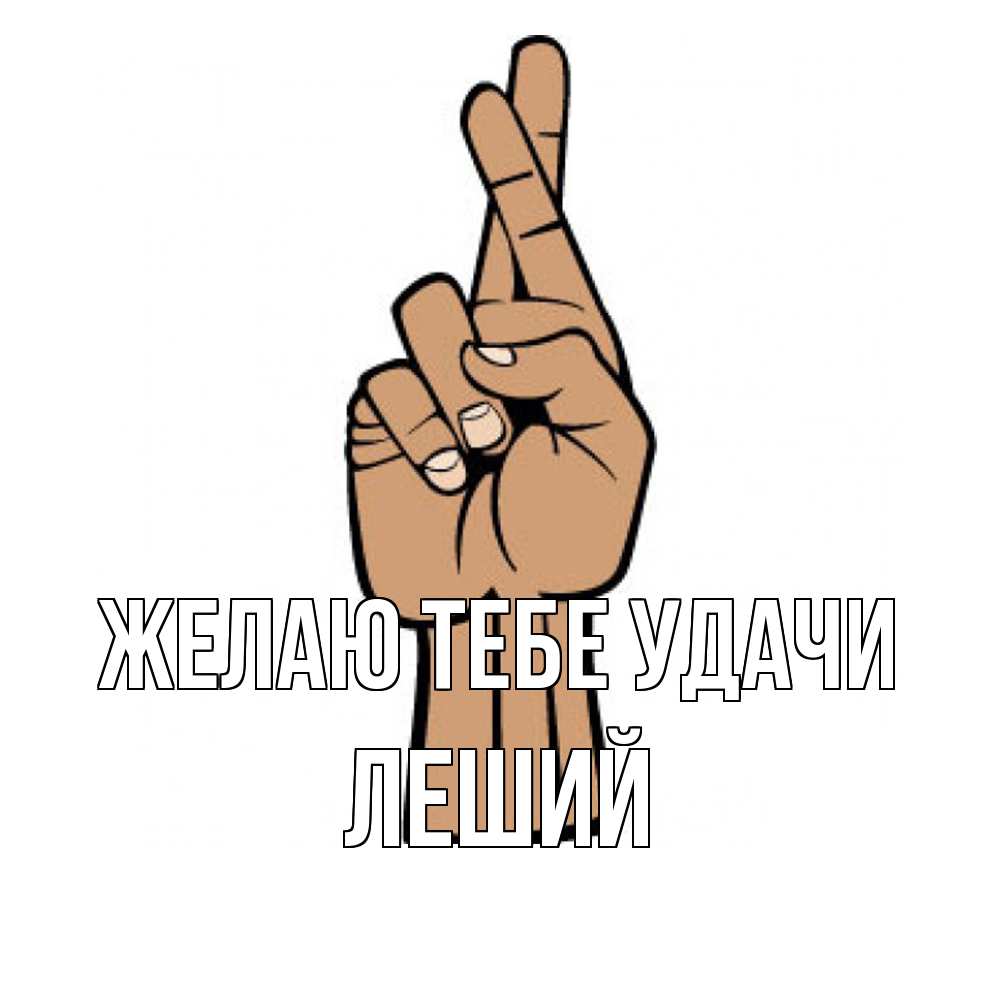 Открытка на каждый день с именем, Леший Желаю тебе удачи все будет хорошо Прикольная открытка с пожеланием онлайн скачать бесплатно 