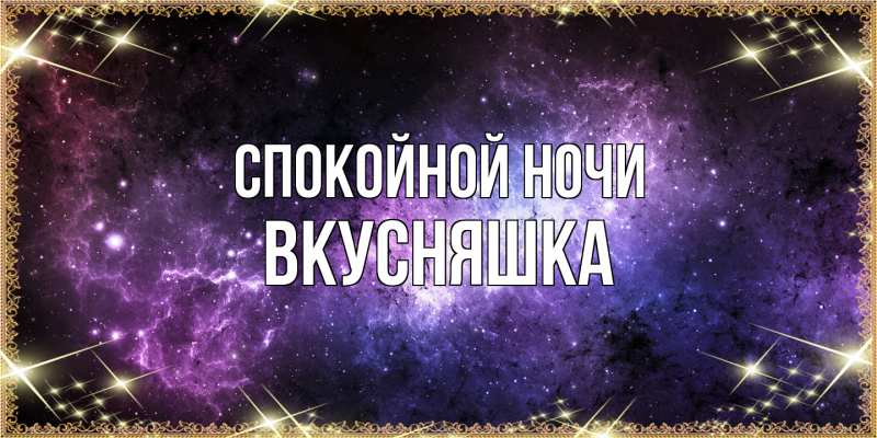 Картинка Спокойной ночи, Вкусняшка