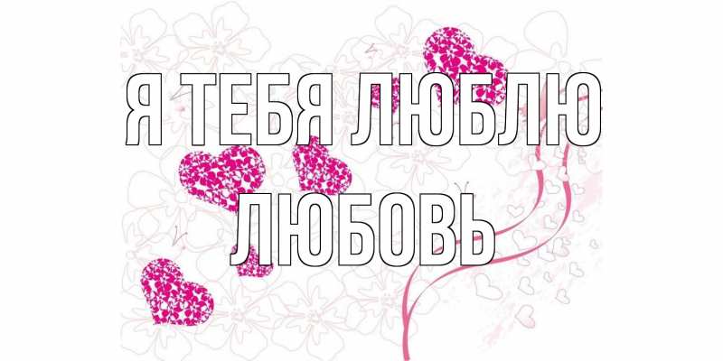 Картинка Я тебя люблю, Любовь