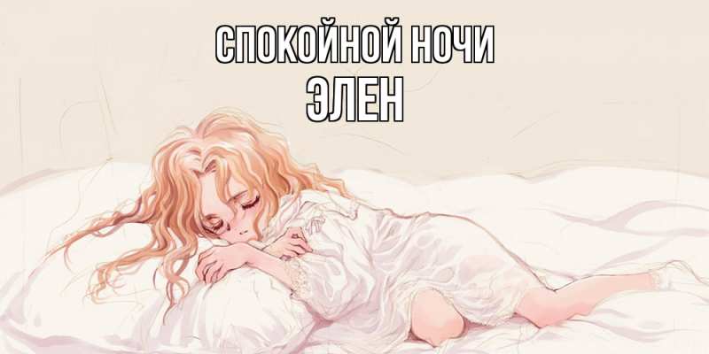 Открытка с именем, Элен, Спокойной ночи