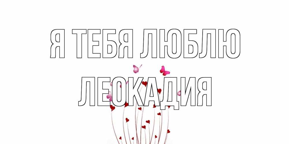 Открытка на каждый день с именем, Леокадия Я тебя люблю бабо Прикольная открытка с пожеланием онлайн скачать бесплатно 