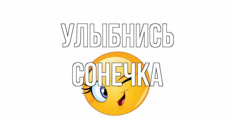 Открытка с именем, Сонечка, Улыбнись
