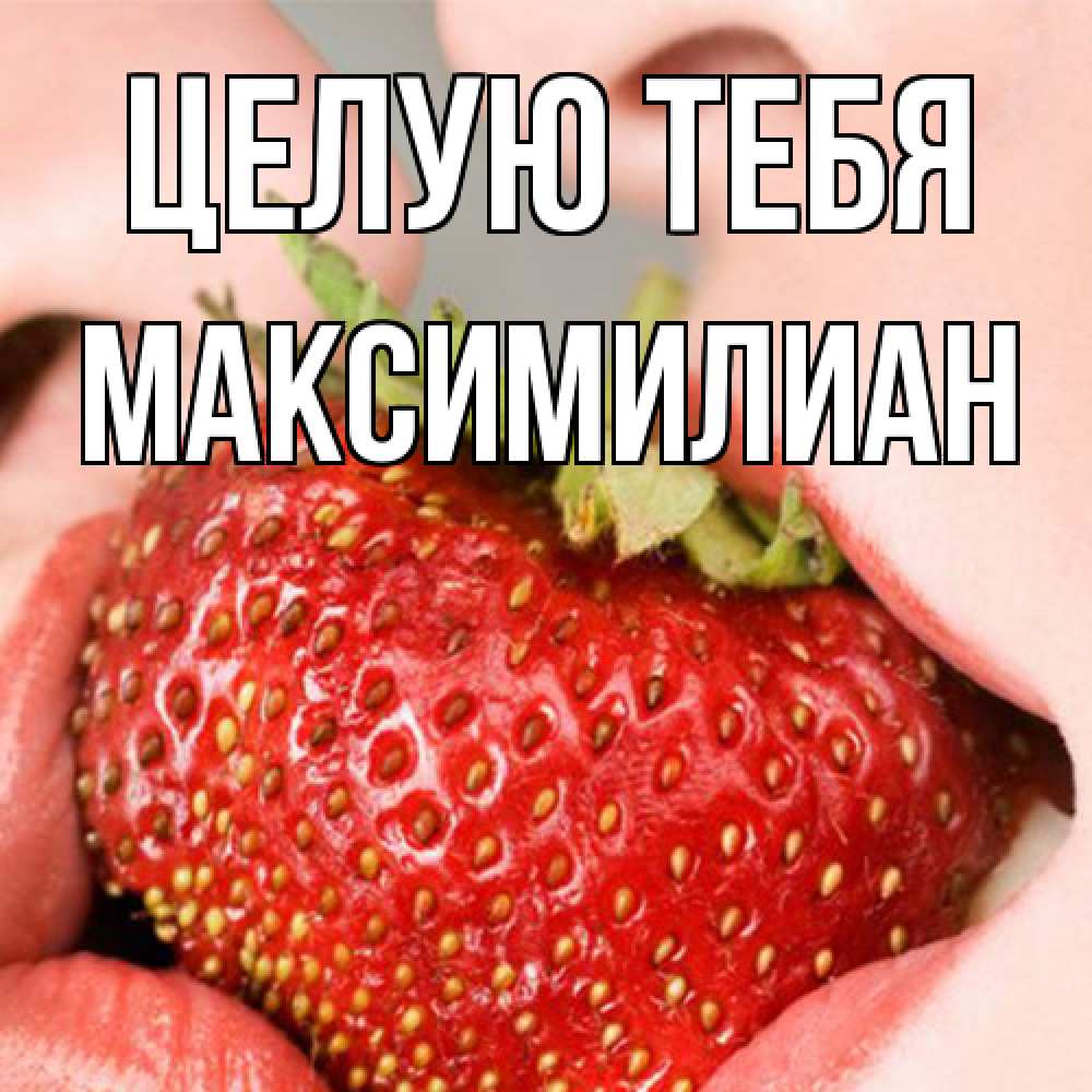 Открытка на каждый день с именем, Максимилиан Целую тебя поцелуйчик Прикольная открытка с пожеланием онлайн скачать бесплатно 