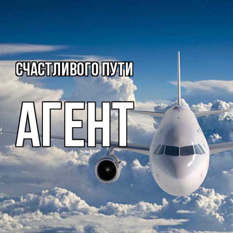 Открытка с именем, Агент, Счастливого пути