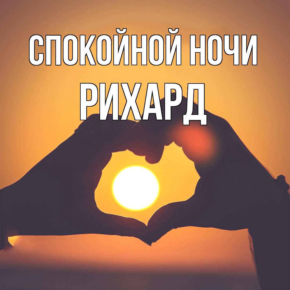 Открытка на каждый день с именем, Рихард Спокойной ночи садится солнце Прикольная открытка с пожеланием онлайн скачать бесплатно 