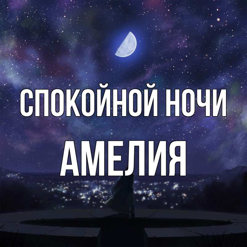 Открытка с именем, Амелия, Спокойной ночи