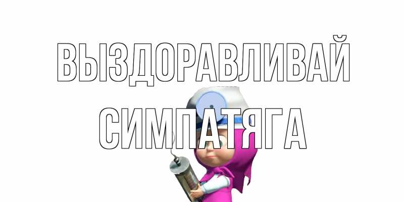 Картинка Выздоравливай, Симпатяга