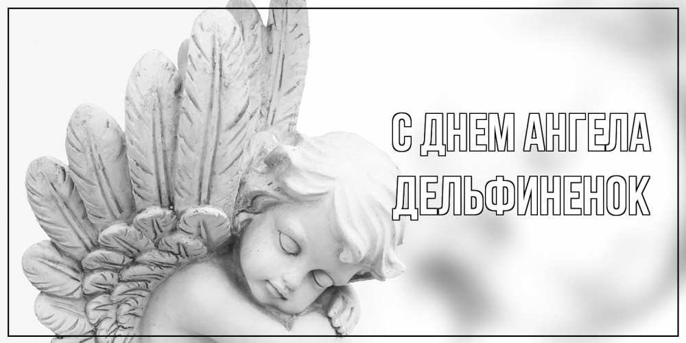 Открытка на каждый день с именем, дельфиненок С днем ангела скульптура, день ангела Прикольная открытка с пожеланием онлайн скачать бесплатно 