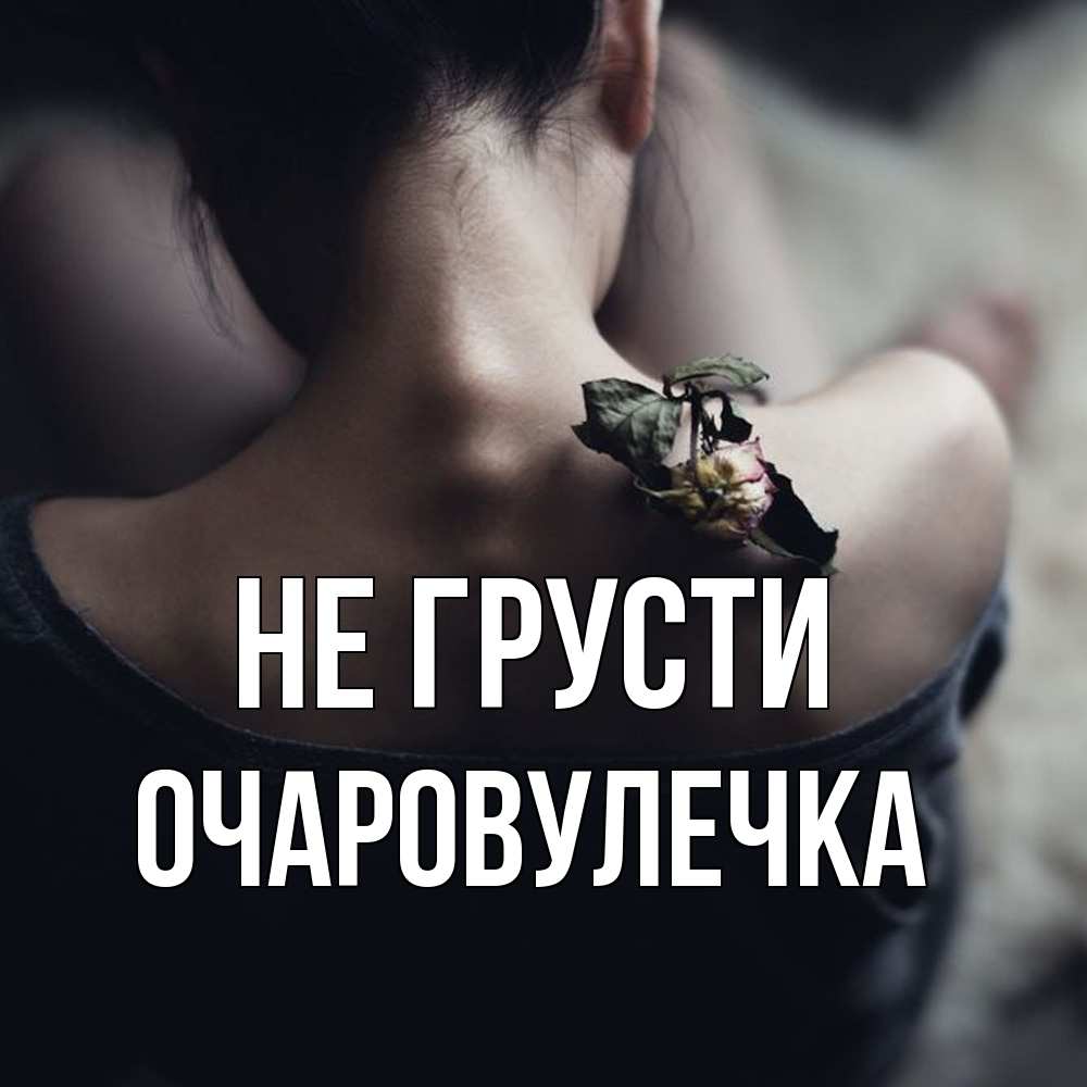 Открытка на каждый день с именем, Очаpовулечка Не грусти девушка со спины Прикольная открытка с пожеланием онлайн скачать бесплатно 