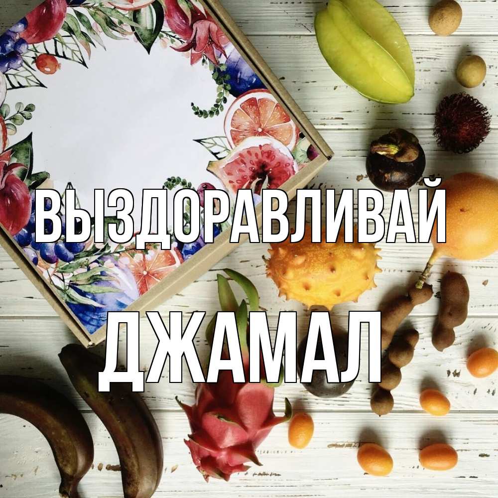 Открытка на каждый день с именем, Джамал Выздоравливай но вот кто то считает что это полезно Прикольная открытка с пожеланием онлайн скачать бесплатно 