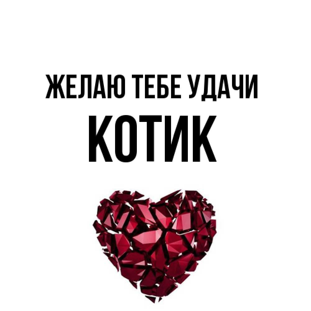 Открытка на каждый день с именем, Котик Желаю тебе удачи бордовое из кристаллов  1 Прикольная открытка с пожеланием онлайн скачать бесплатно 