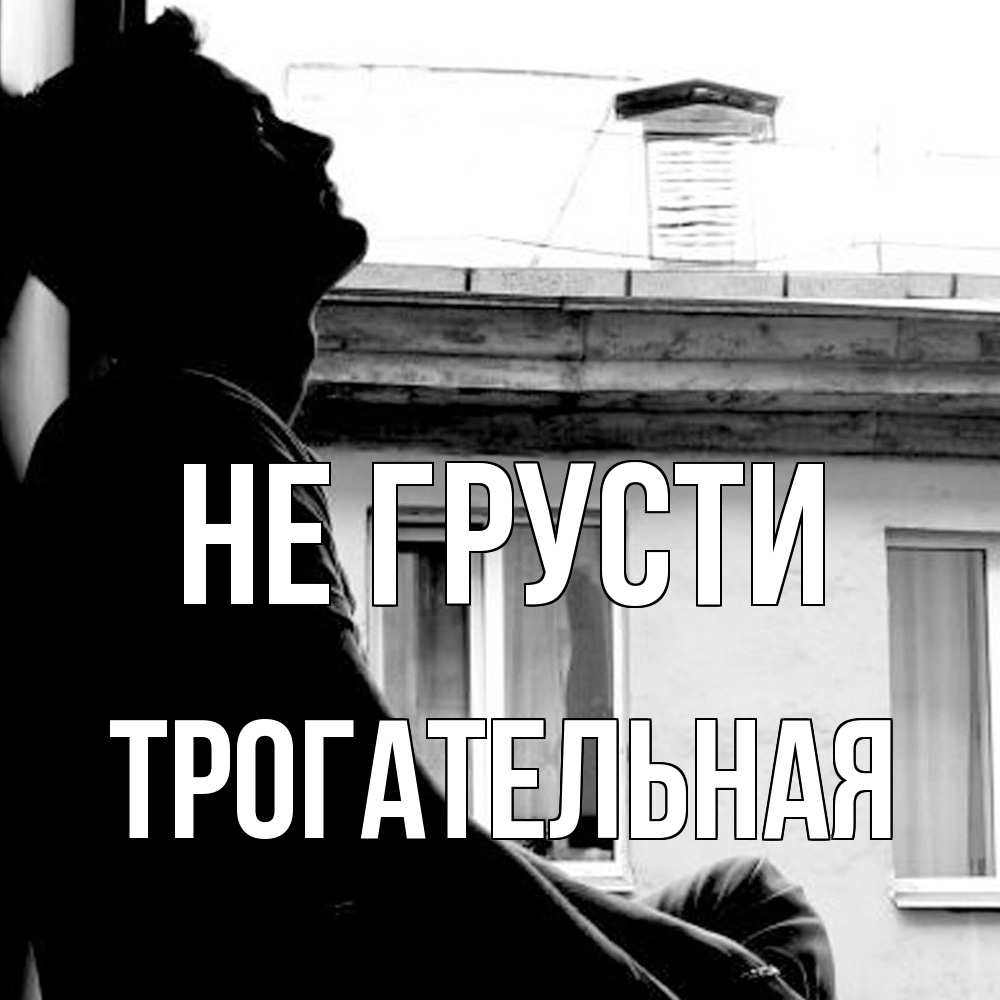 Открытка на каждый день с именем, Трогательная Не грусти старый дом Прикольная открытка с пожеланием онлайн скачать бесплатно 