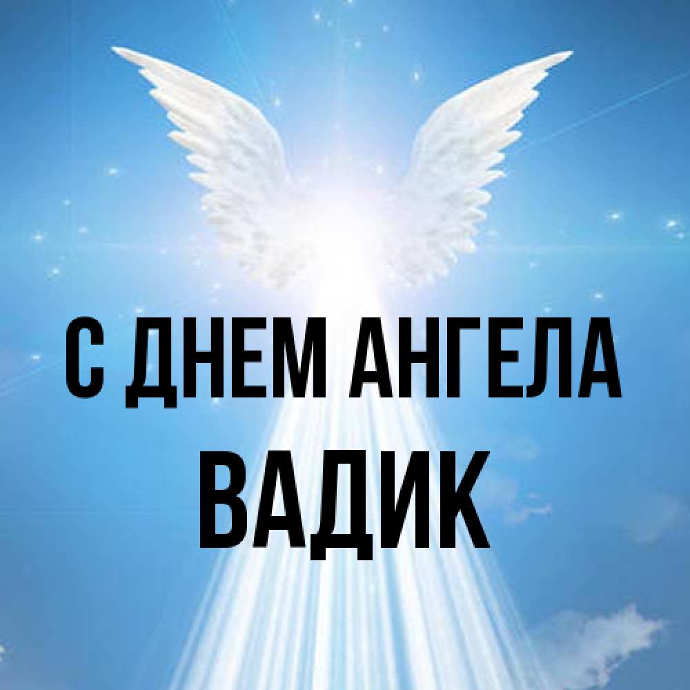 Открытка на каждый день с именем, Вадик С днем ангела поток света Прикольная открытка с пожеланием онлайн скачать бесплатно 