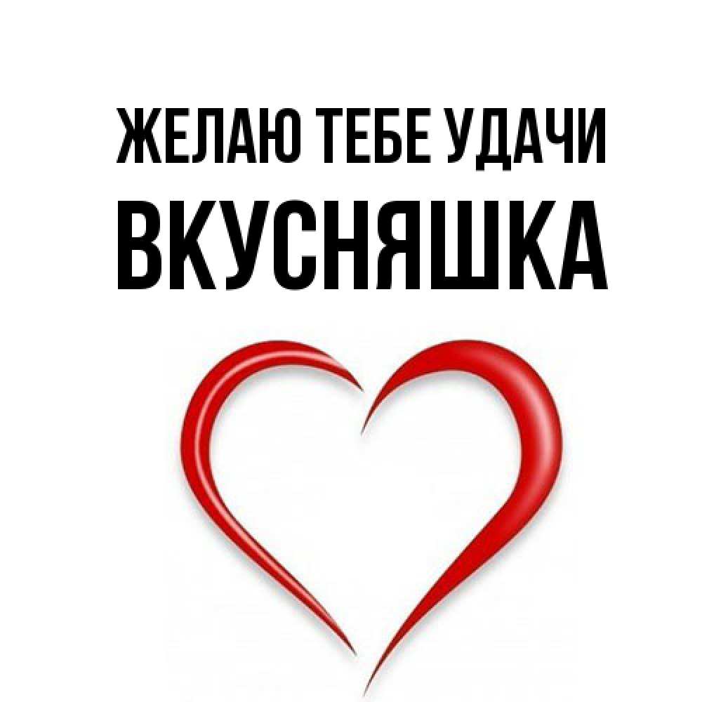 Открытка на каждый день с именем, Вкусняшка Желаю тебе удачи для удачливых людей Прикольная открытка с пожеланием онлайн скачать бесплатно 